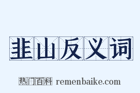 韭山反义词是什么意思的图片